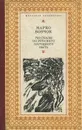 Рассказы из русского народного быта - Марко Вовчок