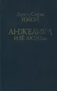 Анжелика и ее любовь - Анн и Серж Голон