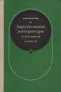 Зарубежная литература в восьмом классе. Пособие для учителей по факультативному курсу - К. М. Нартов