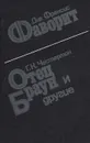 Фаворит. Отец Браун и другие - Дик Фрэнсис, Г. К. Честертон