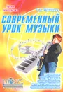 Современный урок музыки - Т. А. Затямина