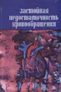 Застойная недостаточность кровообращения (патогенез, клиника и лечение) - Иван Сивков,Владимир Кукес,Рафаил Каценович,Вадим Меньшиков