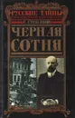 Черная сотня - С. Степанов