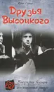 Друзья Высоцкого - Высоцкий Владимир Семенович, Сушко Юрий Михайлович