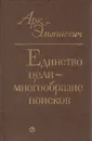 Единство цели - многообразие поисков: О стилевых течениях в советской литературе - Арк. Эльяшевич