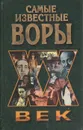 Самые известные воры - Ильясин Николай Николаевич