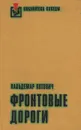 Фронтовые дороги - Вальдемар Котович