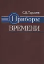 Приборы времени - С. В. Тарасов