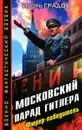 Московский парад Гитлера. Фюрер-победитель - Игорь Градов