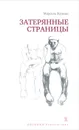 Затерянные страницы - Марсель Жуандо