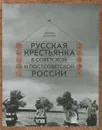 Русская крестьянка в советской и постсоветской России - Любовь Денисова