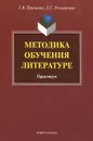 Методика обучения литературе. Практикум - Г. В. Пранцова, Е. С. Романичева