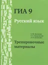 ГИА 9. Русский язык. Тренировочные материалы - А. Ю. Кузнецов, А. С. Задорожная, Л. И. Кузнецова