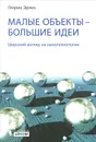 Малые объекты — большие идеи. Широкий взгляд на нанотехнологии - Генрих Эрлих