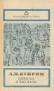 А. И. Куприн. Повести и рассказы - Куприн Александр Иванович