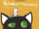 Кошки-мышки - Евгений Федотов