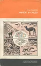 Живое и среда - Н. Н. Яковлев