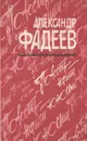 Повесть нашей юности. Разлив - Александр Фадеев