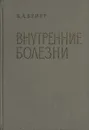Внутренние болезни. Руководство для врачей - Бейер Владимир Александрович