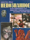 Непознанное. Иллюстрированный атлас природных и паранормальных загадочных явлений - Доктор Карл Шукер