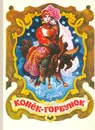 Конек-Горбунок - Ершов Петр Павлович