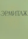 Государственный Эрмитаж. Живопись - Павел Губчевский