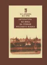 Литература ХХ века на уроках русского языка - И. Н. Арефьева, М. В. Фрик