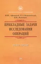 Прикладные задачи исследования операций - М. Ю. Афанасьев, К. А. Багриновский, В. М. Матюшок