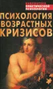 Психология возрастных кризисов - Константин Сельченок