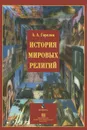 История мировых религий - А. А. Горелов