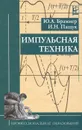 Импульсная техника - Ю. А. Браммер, И. Н. Пащук