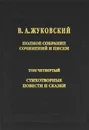 В. А. Жуковский. Полное собрание сочинений и писем. Том 4. Стихотворения, повести и сказки - В. А. Жуковский