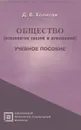 Общество (психология связей и отношений) - Д. В. Колесов