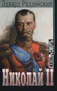 Николай II. Жизнь и смерть - Эдвард Радзинский