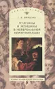 Мужчины и женщины в невербальной коммуникации - Крейдлин Григорий Ефимович