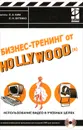 Бизнес-тренинг от Hollywood(a). Использование видео в учебных целях (+ CD-ROM) - Е. А. Ким, Е. Н. Бутенко