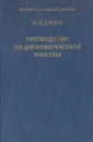 Руководство по дипломатической практике - Э. Сатоу