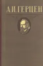 А. И. Герцен. Избранное - А. И. Герцен