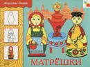 Матрешки - Дорожин Юрий Г.