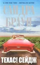 Техас! Сейдж - Сандра Браун