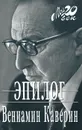 Эпилог - Вениамин Каверин