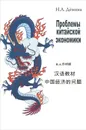 Проблемы китайской экономики - Н. А. Демина
