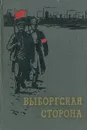 Выборгская сторона - В. Виноградов,Э. Студенцов,Григорий Барихновский