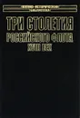 Три столетия Российского флота. XVIII век - В. А. Золотарев, И. А. Козлов