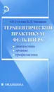 Терапевтический практикум фельдшера - Э. В. Смолева, Е. Л. Аподиакос