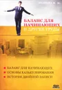 Баланс для начинающих и другие труды - М. Ю. Медведев