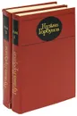 Кузьма Горбунов. Избранные произведения (комплект из 2 книг) - Горбунов Кузьма Яковлевич