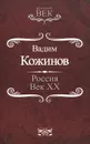 Россия. Век XX - Кожинов Вадим Валерианович