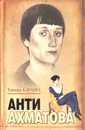 Анти-Ахматова - Тамара Катаева