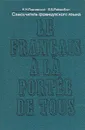 Le francais a la portee de tous/Самоучитель французского языка - К. К. Парчевский, Е. Б. Ройзенблит